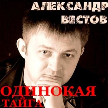 Александр Вестов Одинокая тайга 2011