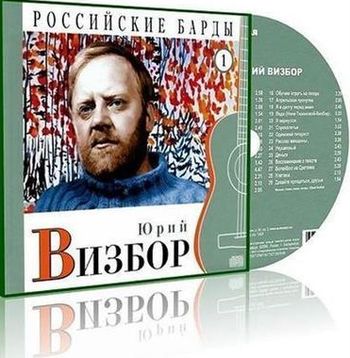 Юрий Визбор Российские барды
