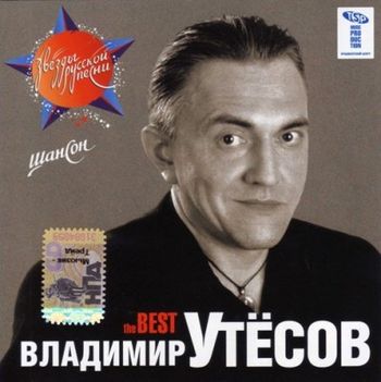  Владимир Утёсов The BEST 2007