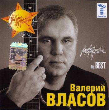  Валерий Власов The BEST