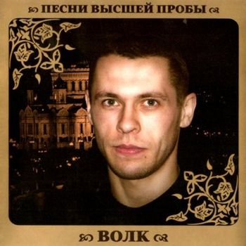 Волк Песни высшей пробы (2010)