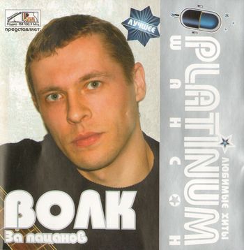 ВОЛК PLATINUM шансон.Любимые хиты