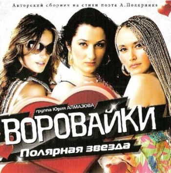 Воровайки Полярная звезда