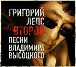 Григорий Лепс Второй