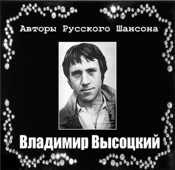 Владимир Высоцкий Авторы Русского Шансона 2011