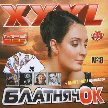 XXXL Блатнячок Выпуск 8 2011