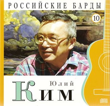 Юлий Ким Российские барды