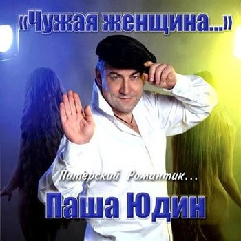 Паша Юдин - Чужая женщина