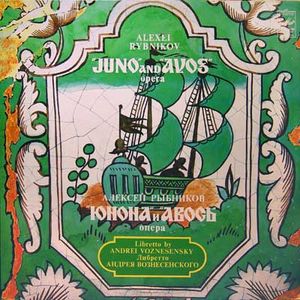Юнона и Авось 1980