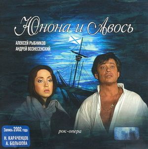 Юнона и Авось 20 лет спустя 2002