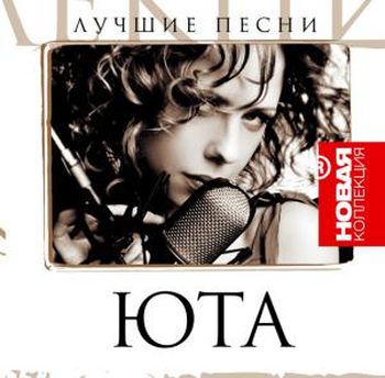  Юта Новая коллекция: Лучшие песни