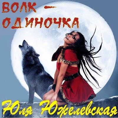  Юля Южелевская Волк-одиночка