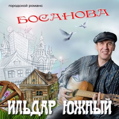 Южный Ильдар  Босанова (2011)