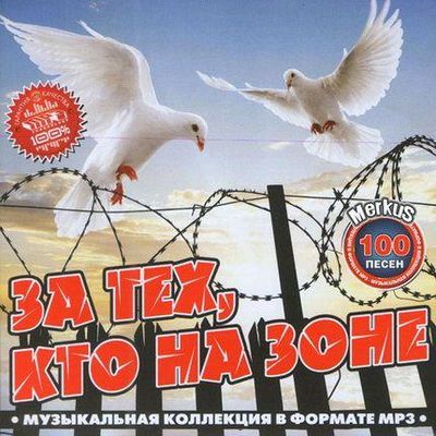  За Тех, Кто На Зоне