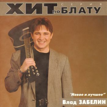 Влад Забелин - Новое и лучшее (2000)