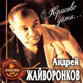 Андрей Жайворонков Красиво уйти