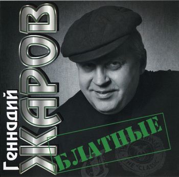 Геннадий Жаров Блатные
