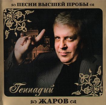 Геннадий Жаров - Песни высшей пробы