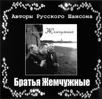 Братья Жемчужные Авторы Русского Шансона 2011