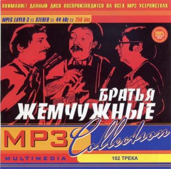 Братья Жемчужные MP3 Collection 2005
