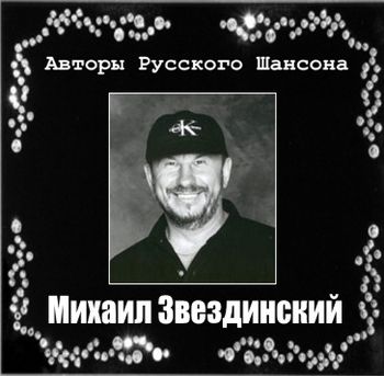 Михаил Звездинский Авторы Русского Шансона 2011