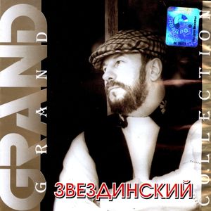 Михаил Звездинский Grand Collection