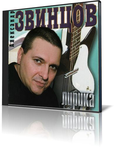 Александр Звинцов - Лирика (2010)