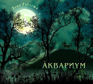 Аквариум День Радости