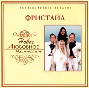 Фристайл Новое Любовное Настроение