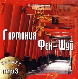 Гармония Фен-Шуй