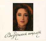 Тамара Гвердцители Воздушный поцелуй