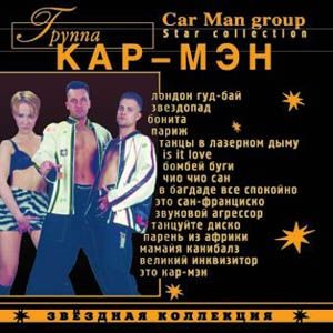 группа Кар-Мэн Звездная коллекция