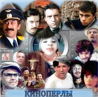 Киноперлы