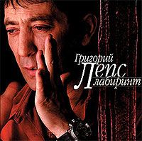 Григорий Лепс Лабиринт