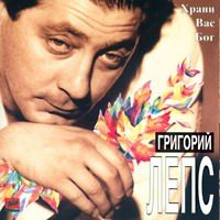 Григорий Лепс Храни Вас Бог
