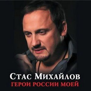 Стас Михайлов Герои России моей