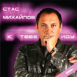 Стас Михайлов К тебе иду