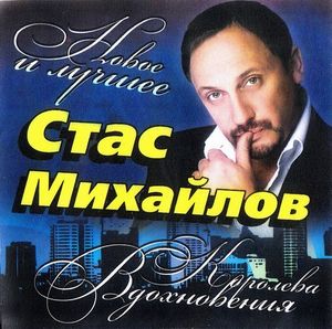 Стас Михайлов Королева вдохновения