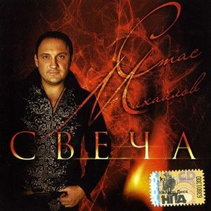 Стас Михайлов Свеча