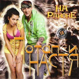 Потап и Настя На районе