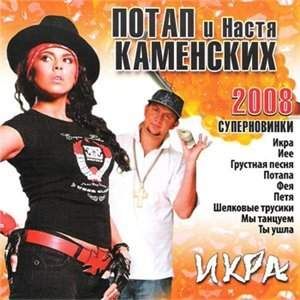 Потап и Настя Икра