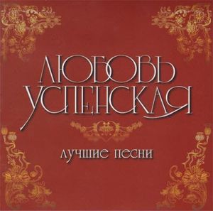 Любовь Успенская Лучшие песни