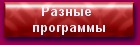 Скачать бесплатно MP3